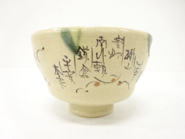  桃山窯造　弥七田織部　茶碗